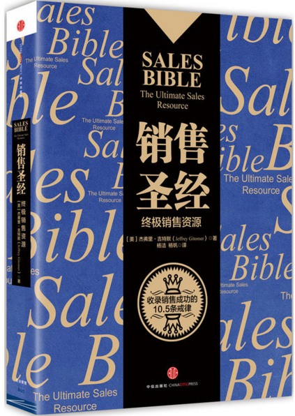 《销售圣经》