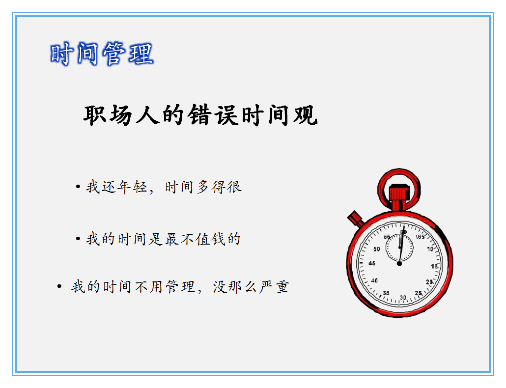 不会利用时间,即使每天工作24小时也是白搭