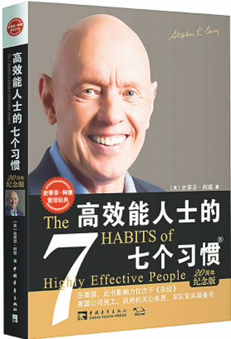 《高效能人士的七个习惯》书籍